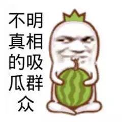 恶搞吃瓜,恶搞风云，笑料百出