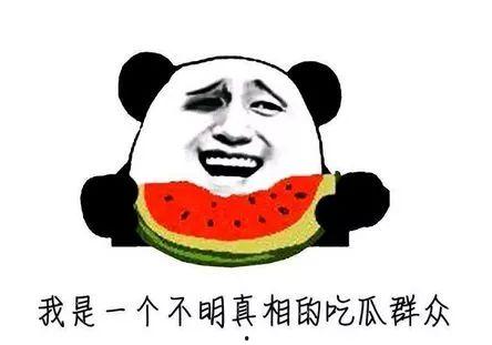 吃瓜群众吃不到的瓜,那些吃瓜群众无法触及的幕后真相