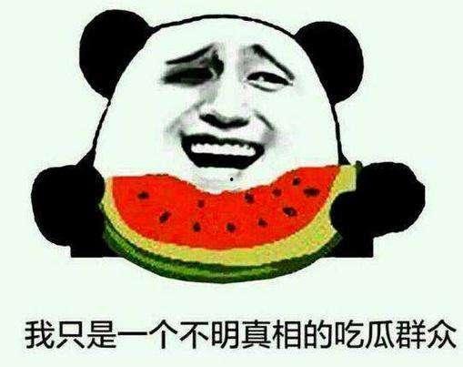 住客吃瓜群众